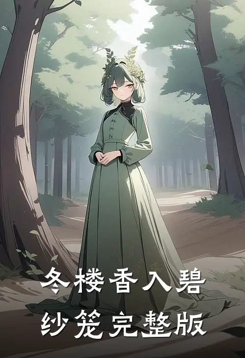 冬楼香入碧纱笼完整版