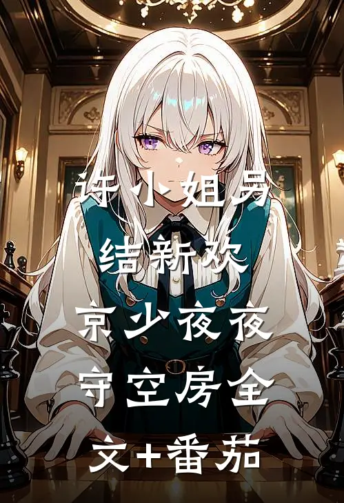 许小姐另结新欢，京少夜夜守空房全文+番茄