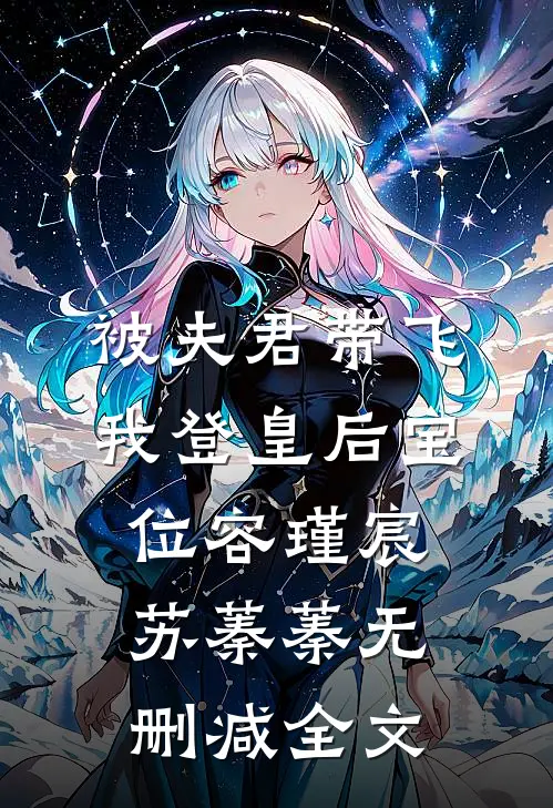被夫君带飞，我登皇后宝位容瑾宸苏蓁蓁无删减全文