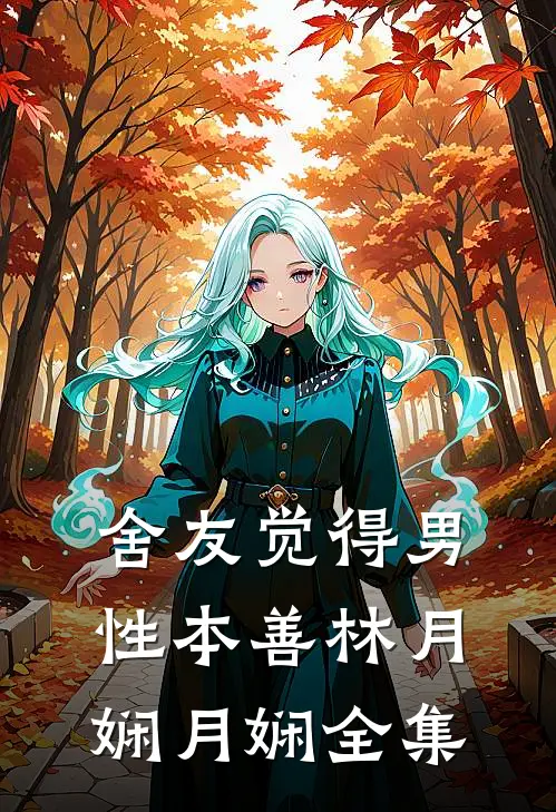舍友觉得男性本善林月娴月娴全集