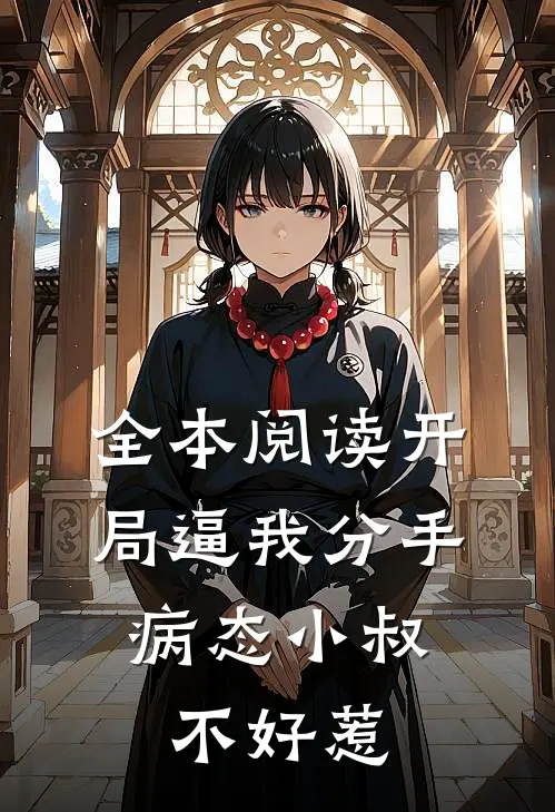全本阅读开局逼我分手，病态小叔不好惹