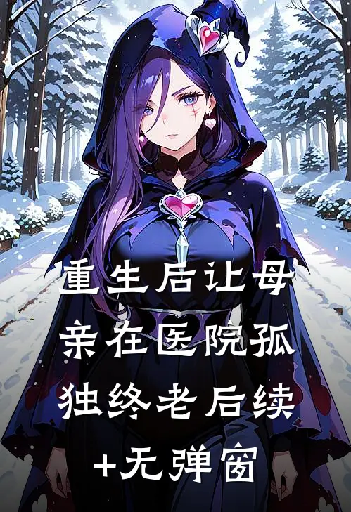 重生后让母亲在医院孤独终老后续+无弹窗