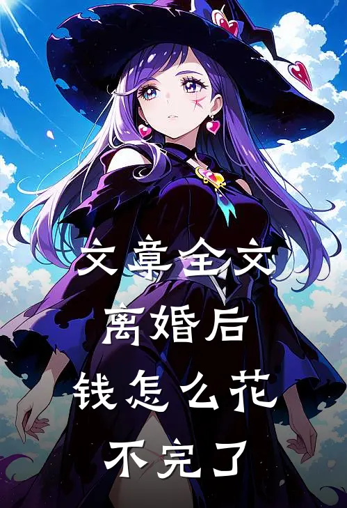 文章全文离婚后，钱怎么花不完了