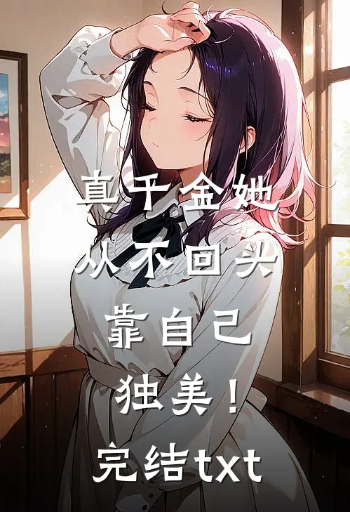 真千金她从不回头，靠自己独美！完结txt