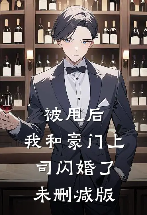 被甩后，我和豪门上司闪婚了未删减版