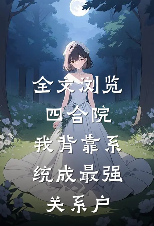 全文浏览四合院：我背靠系统成最强关系户