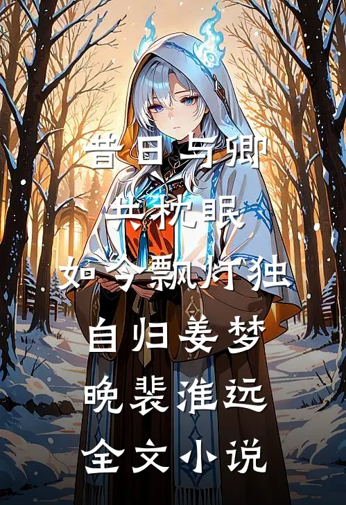 昔日与卿共枕眠，如今飘灯独自归姜梦晚裴淮远全文小说