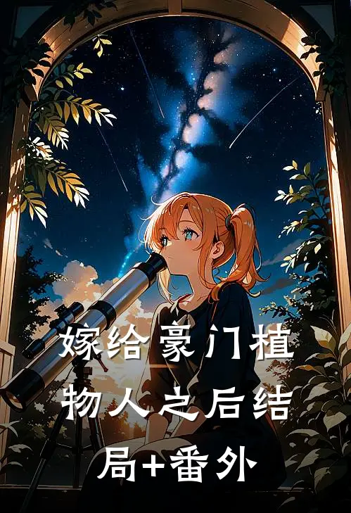 嫁给豪门植物人之后结局+番外