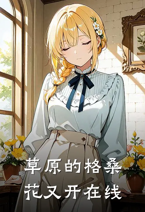 草原的格桑花又开在线