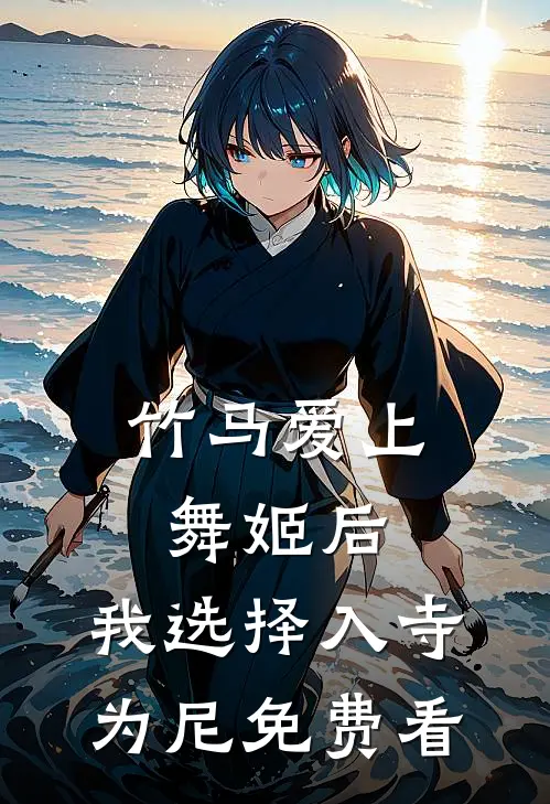 竹马爱上舞姬后，我选择入寺为尼免费看