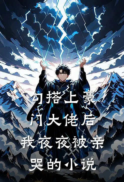 勾搭上豪门大佬后，我夜夜被亲哭的小说