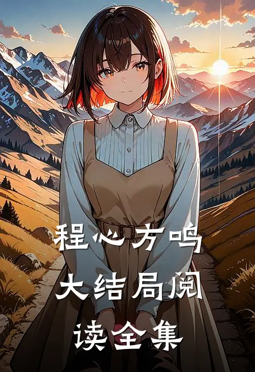 程心方鸣大结局阅读全集