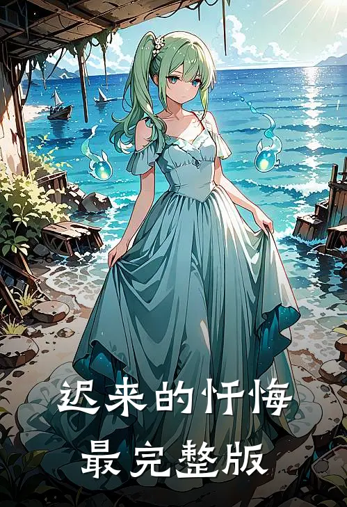 迟来的忏悔最完整版