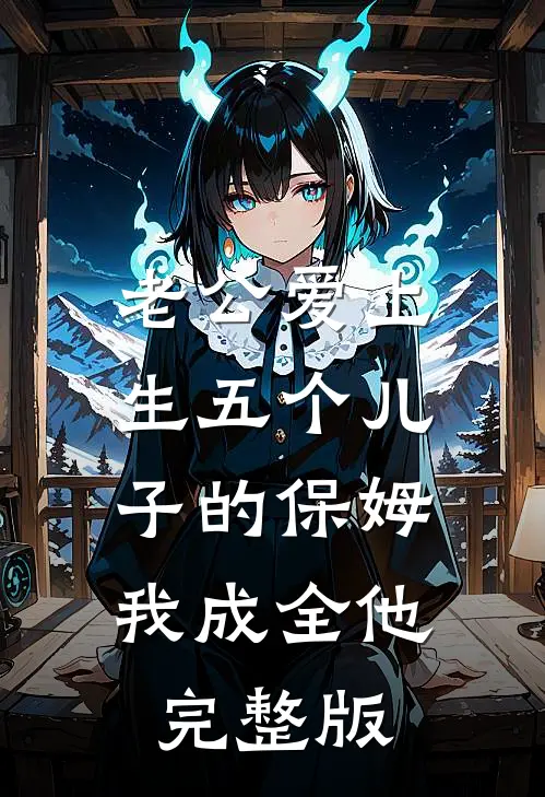 老公爱上生五个儿子的保姆，我成全他完整版