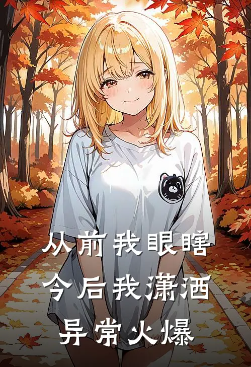 从前我眼瞎，今后我潇洒异常火爆