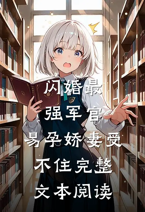 闪婚最强军官，易孕娇妻受不住完整文本阅读