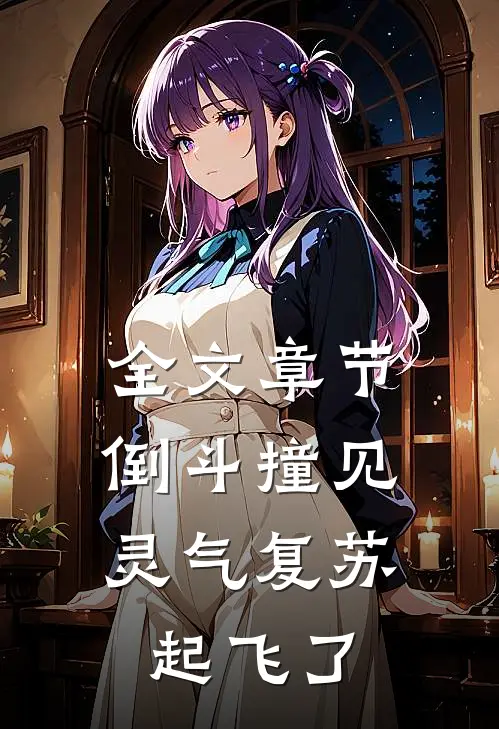 全文章节倒斗撞见灵气复苏，起飞了
