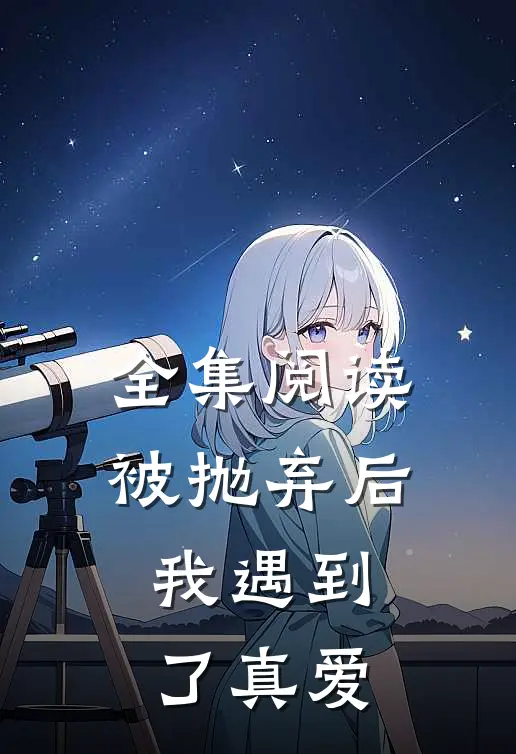 全集阅读被抛弃后，我遇到了真爱