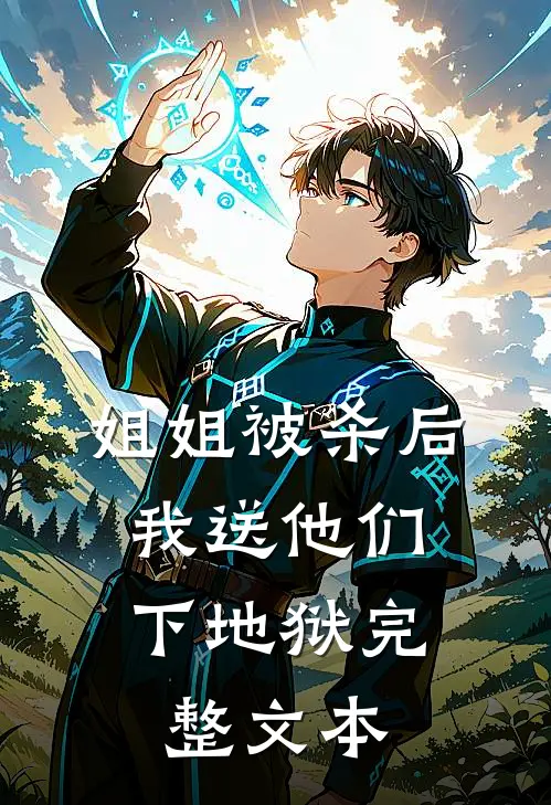 姐姐被杀后，我送他们下地狱完整文本