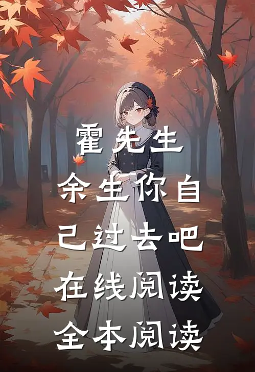 霍先生，余生你自己过去吧在线阅读全本阅读