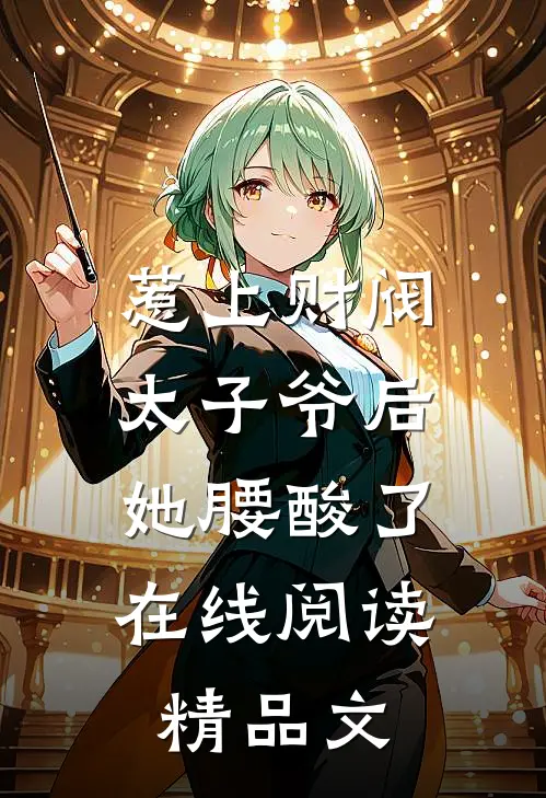 惹上财阀太子爷后,她腰酸了在线阅读精品文
