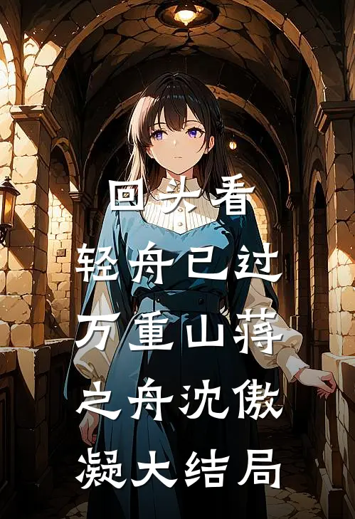 回头看，轻舟已过万重山蒋之舟沈傲凝大结局