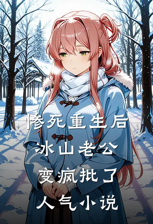 惨死重生后，冰山老公变疯批了人气小说