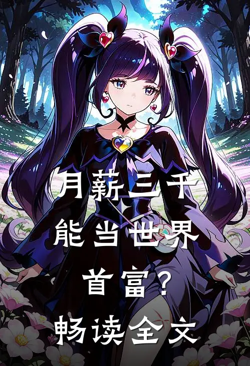 月薪三千，能当世界首富？畅读全文