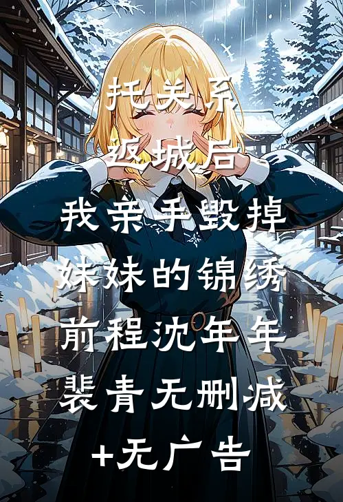 托关系返城后，我亲手毁掉妹妹的锦绣前程沈年年裴青无删减+无广告