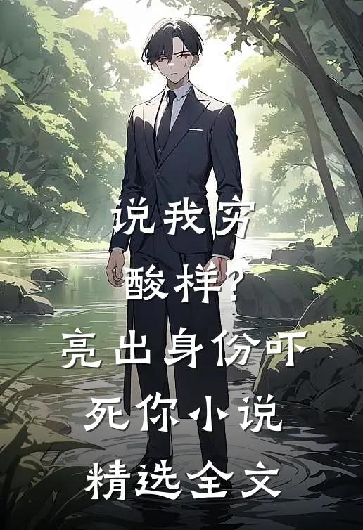 说我穷酸样?亮出身份吓死你小说精选全文