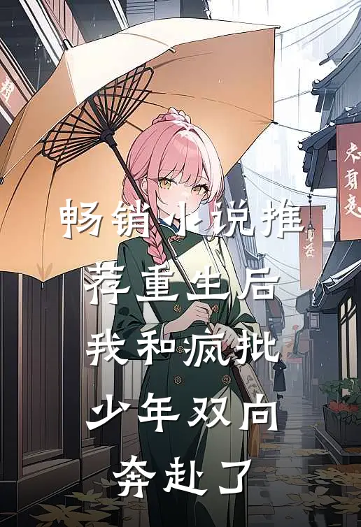畅销小说推荐重生后，我和疯批少年双向奔赴了
