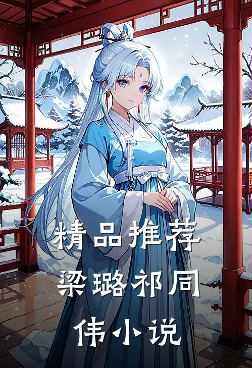 精品推荐梁璐祁同伟小说