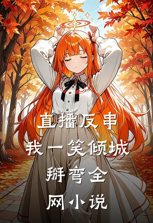 直播反串：我一笑倾城，掰弯全网小说