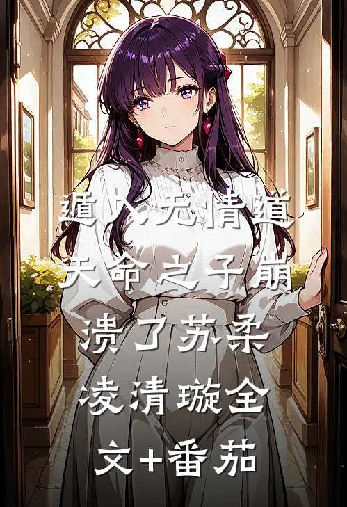 遁入无情道，天命之子崩溃了苏柔凌清璇全文+番茄