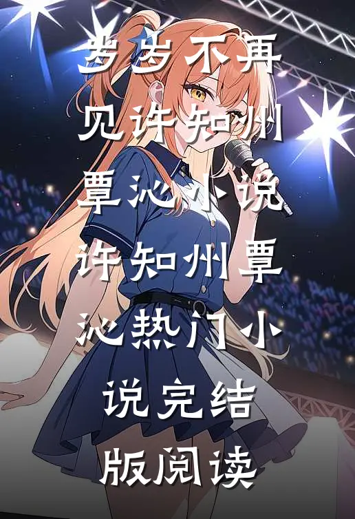 岁岁不再见许知州覃沁小说许知州覃沁热门小说完结版阅读