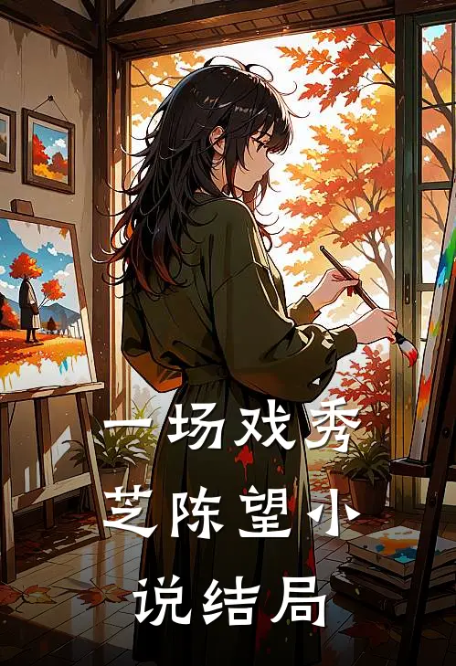 一场戏秀芝陈望小说结局