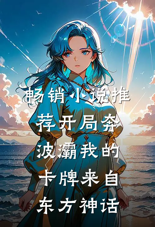 畅销小说推荐开局奔波灞我的卡牌来自东方神话