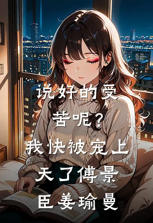 说好的受苦呢？我快被宠上天了傅景臣姜瑜曼