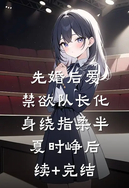 先婚后爱，禁欲队长化身绕指柔半夏时峥后续+完结