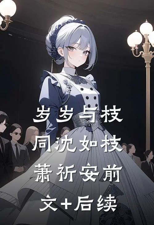 岁岁与枝同沈如枝萧祈安前文+后续