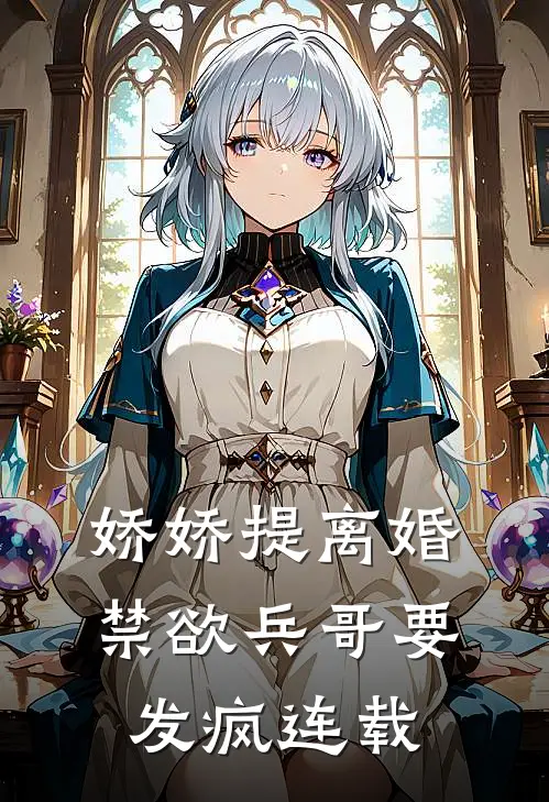 娇娇提离婚，禁欲兵哥要发疯连载