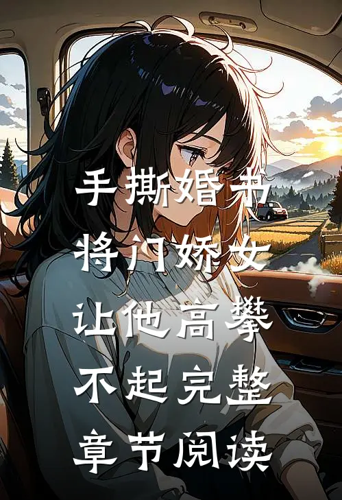 手撕婚书，将门娇女让他高攀不起完整章节阅读