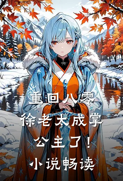 重回八零，徐老太成掌公主了！小说畅读