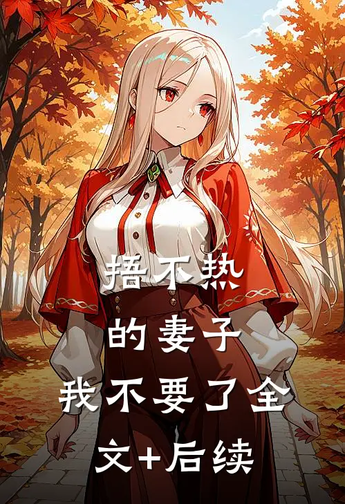 捂不热的妻子，我不要了全文+后续
