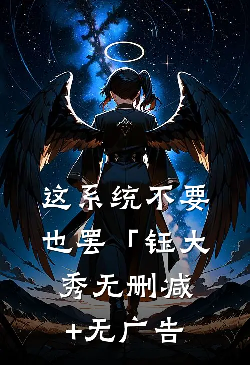 这系统不要也罢「钰大秀无删减+无广告