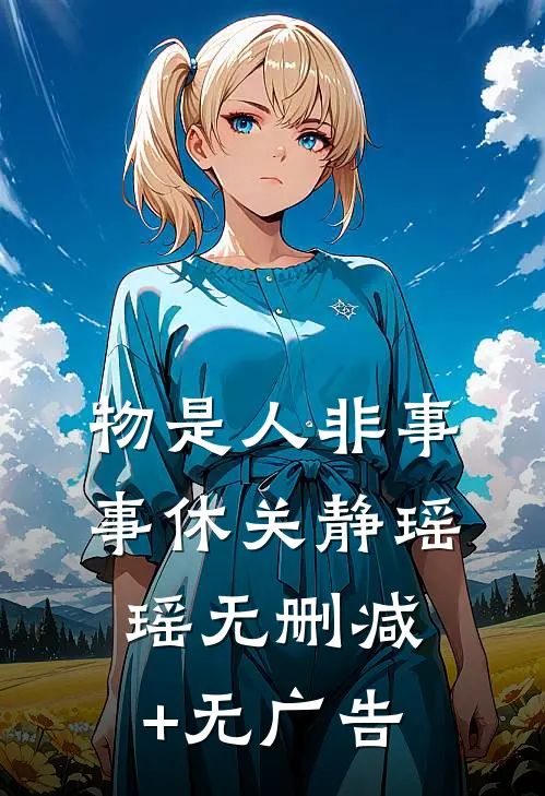 物是人非事事休关静瑶瑶无删减+无广告