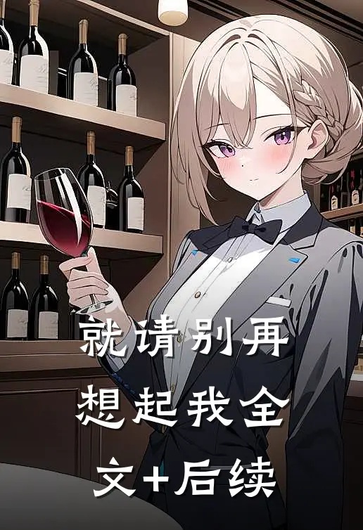 就请别再想起我全文+后续