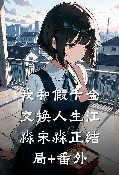 我和假千金交换人生江淼宋淼正结局+番外