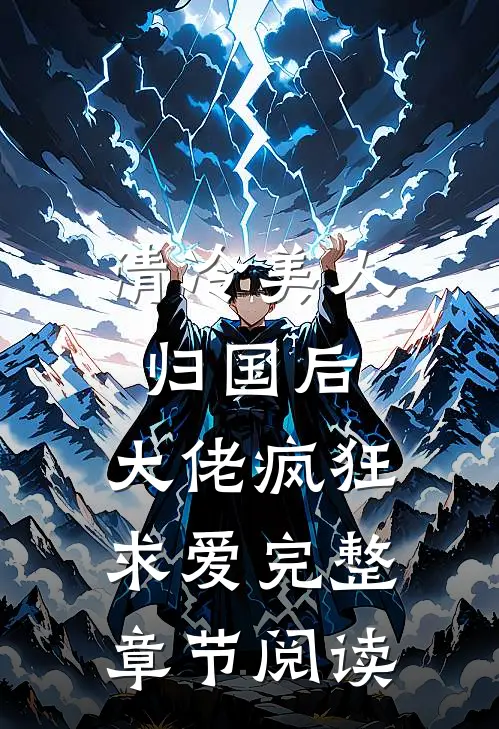 清冷美人归国后，大佬疯狂求爱完整章节阅读