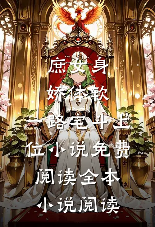 庶女身娇体软,一路宅斗上位小说免费阅读全本小说阅读